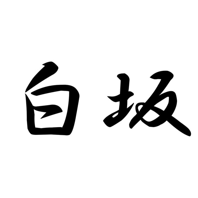 白坂