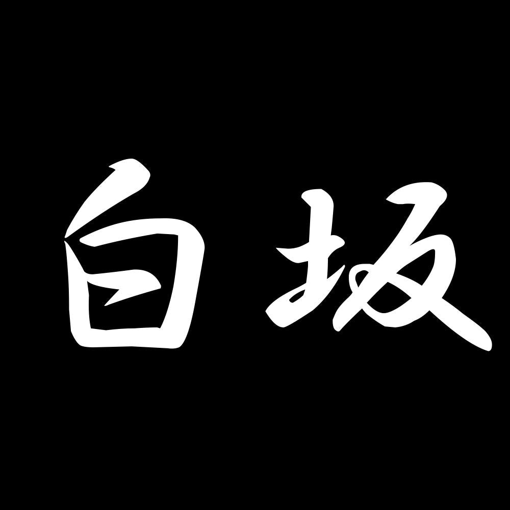 白坂 7