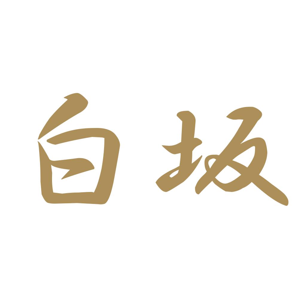 白坂 9
