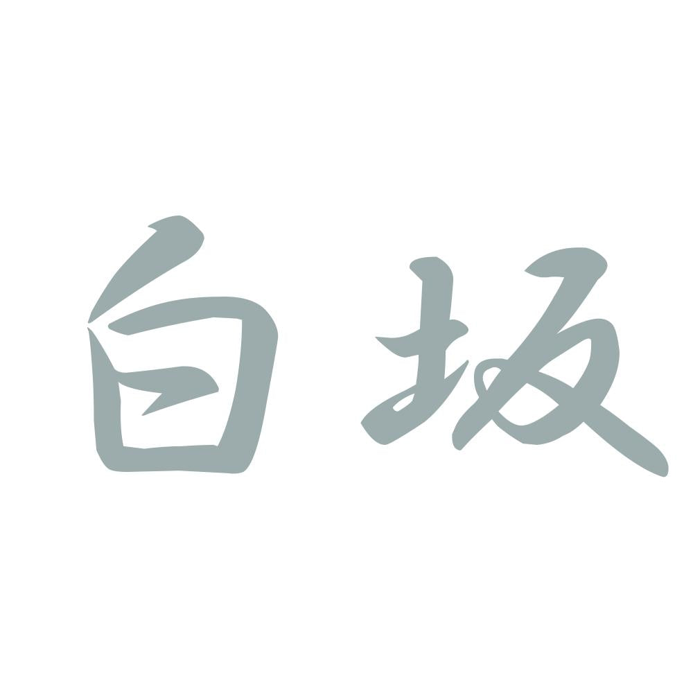 白坂 10