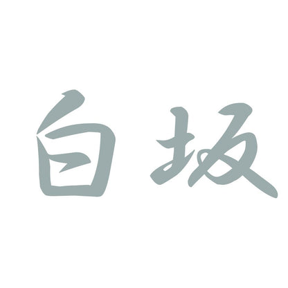 白坂 10