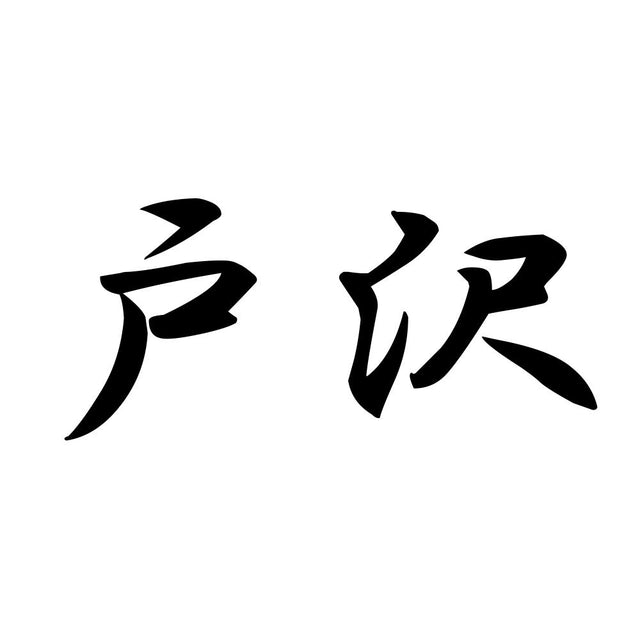 戸沢