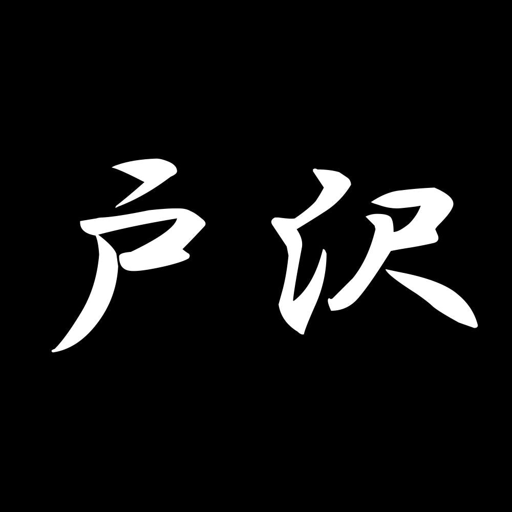 戸沢 7