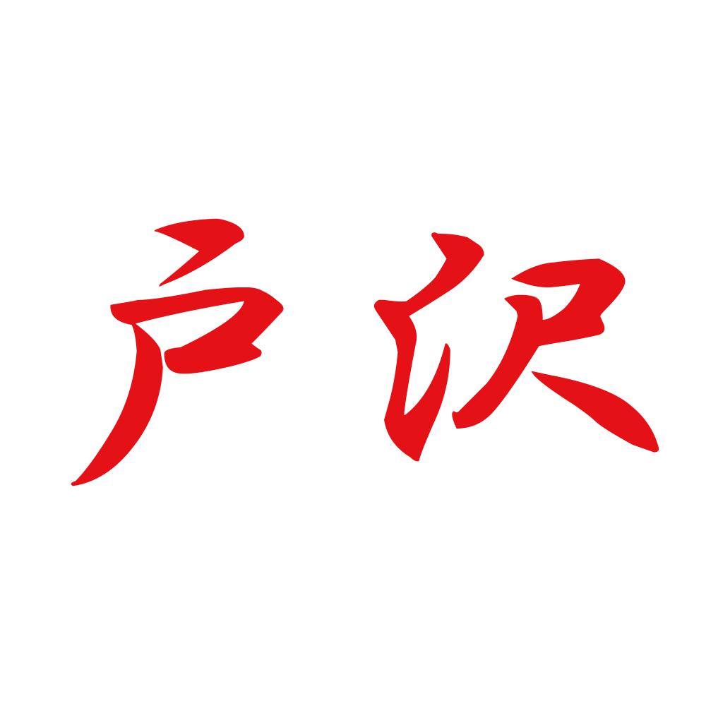 戸沢 8