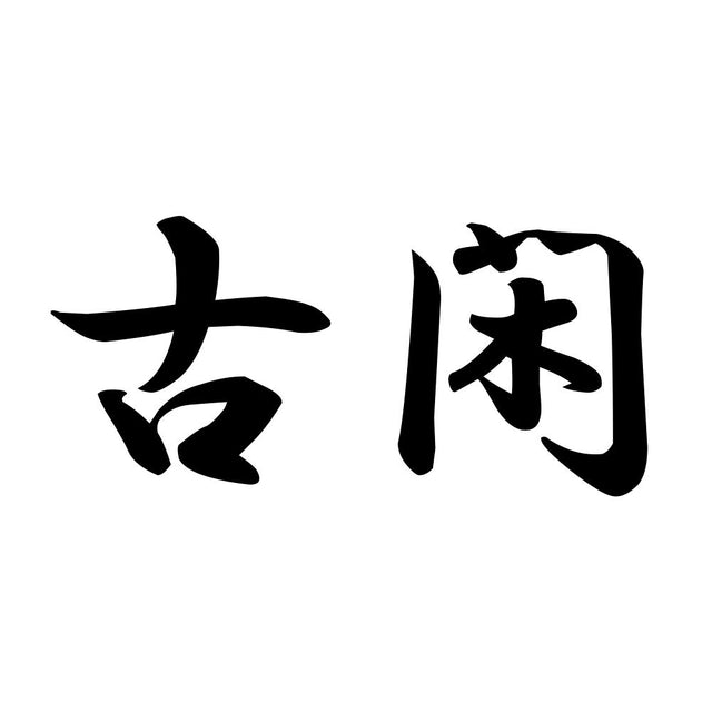 古閑
