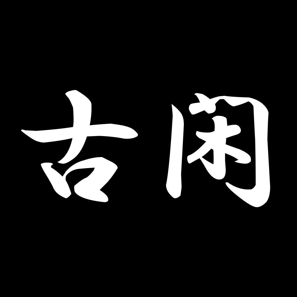古閑 7