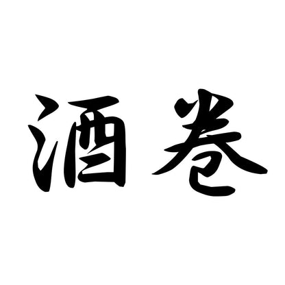 酒巻
