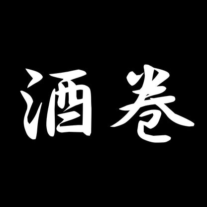 酒巻 7