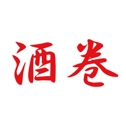 酒巻 8