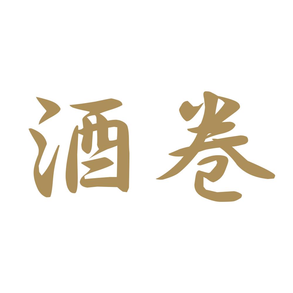 酒巻 9