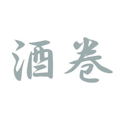 酒巻 10
