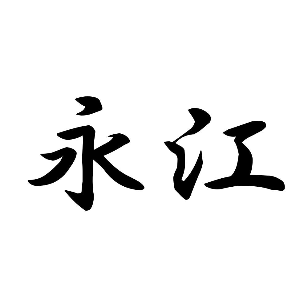 永江