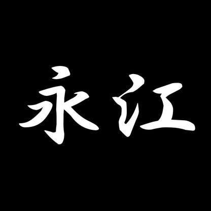 永江 7