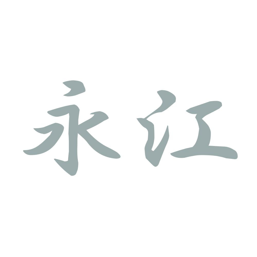 永江 10