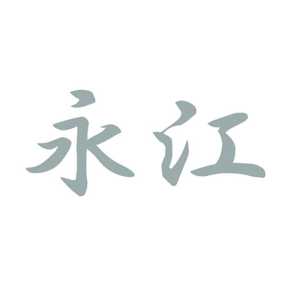 永江 10