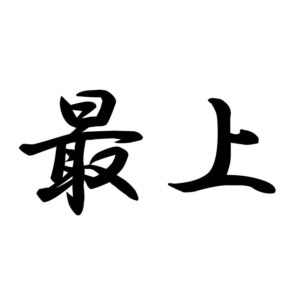 最上