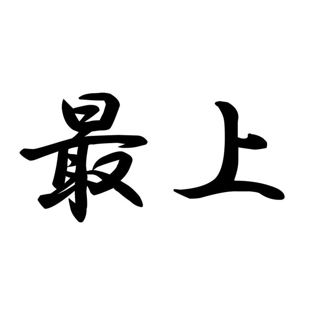 最上