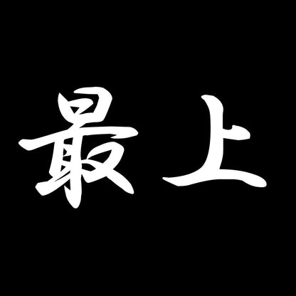 最上 7