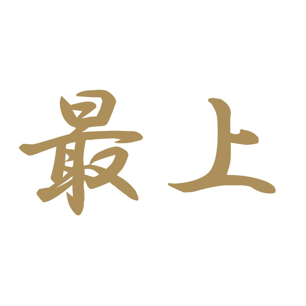 最上 9