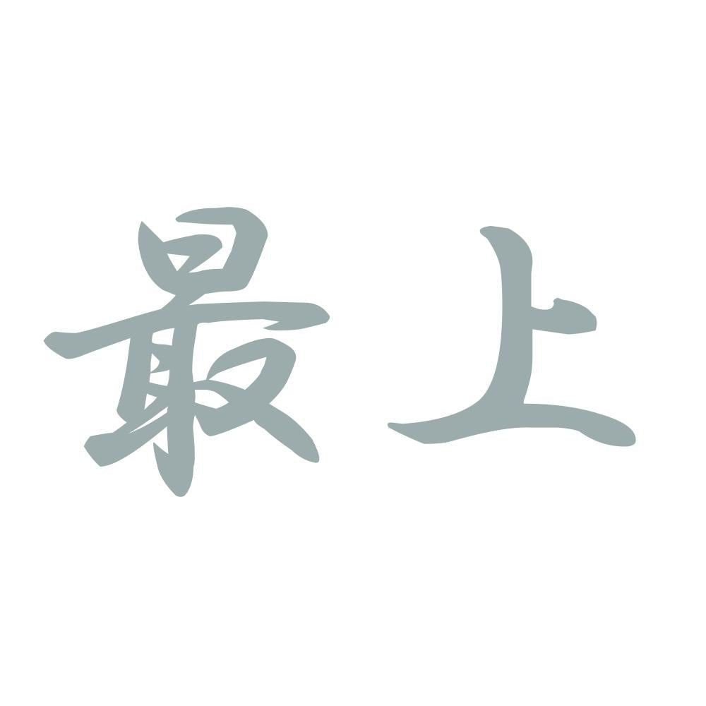 最上 10