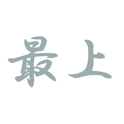 最上 10