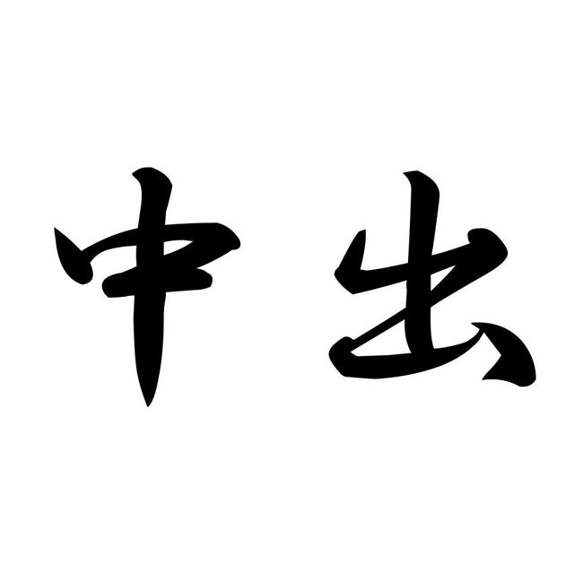 中出