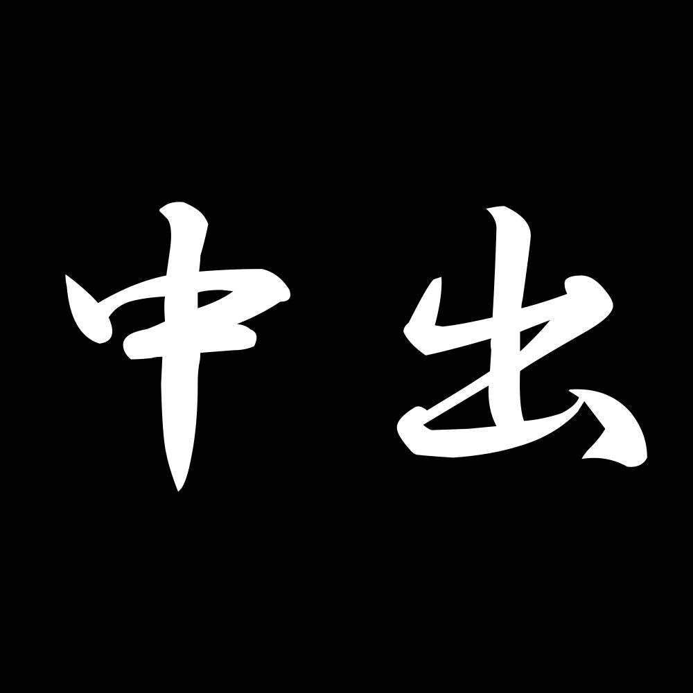 中出 7