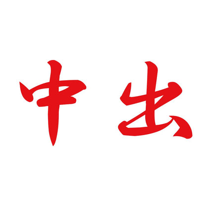 中出 8