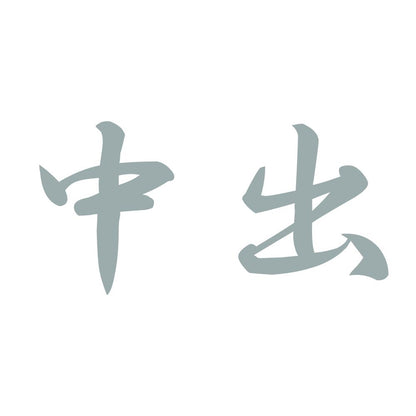 中出 10