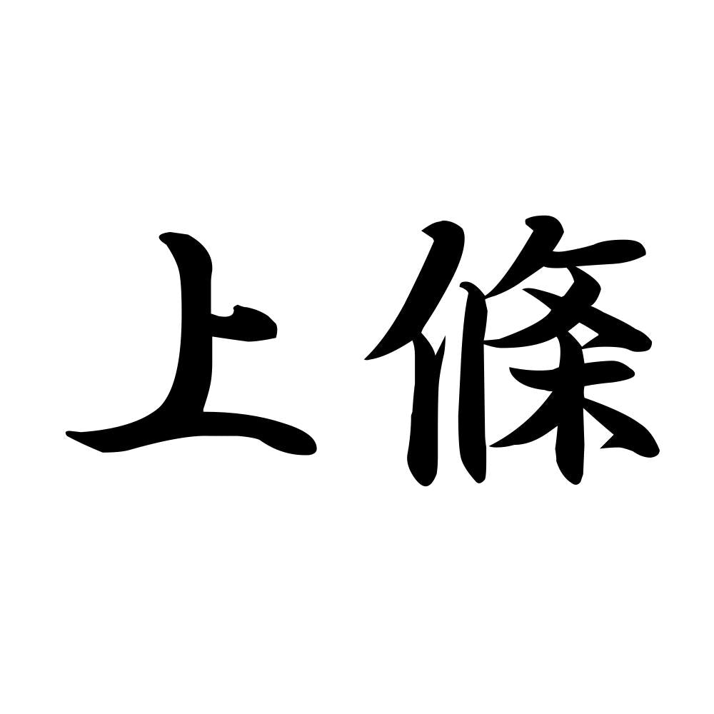 上條