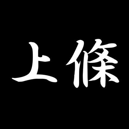 上條 7