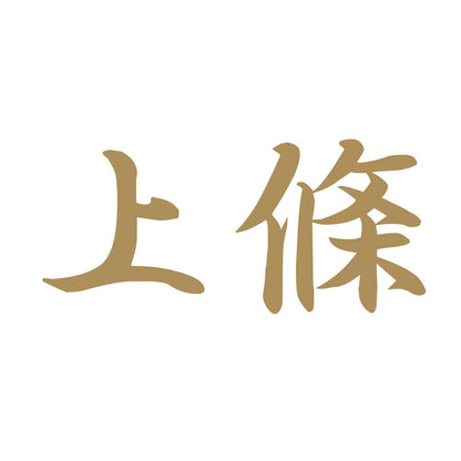 上條 9