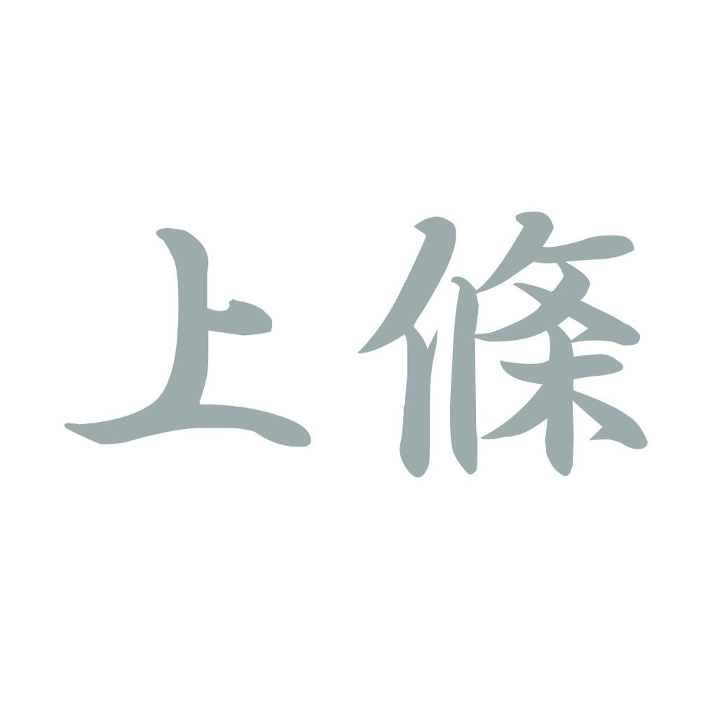 上條 10