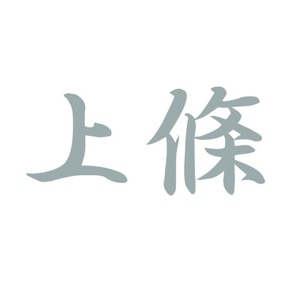 上條 10