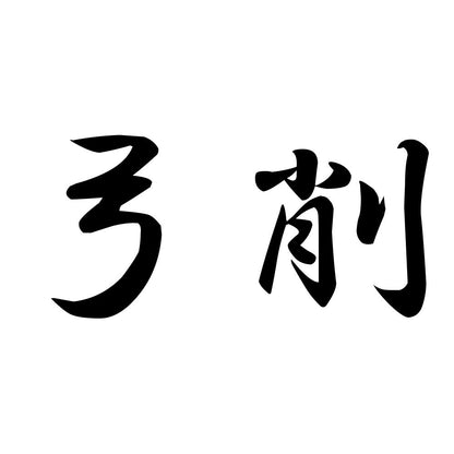 弓削