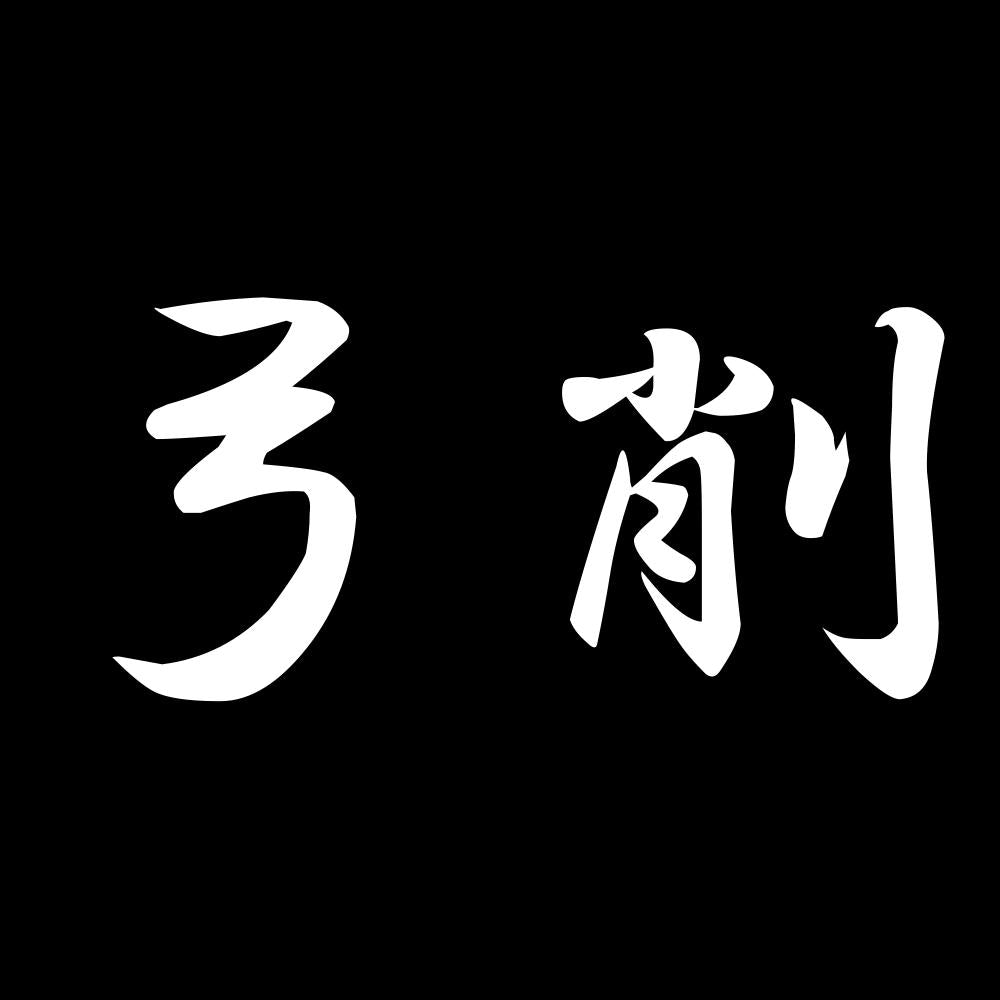 弓削 7