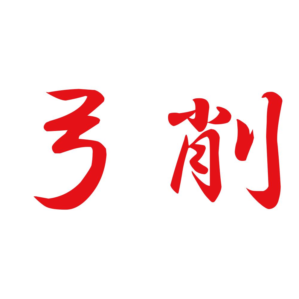 弓削 8