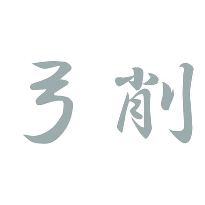 弓削 10