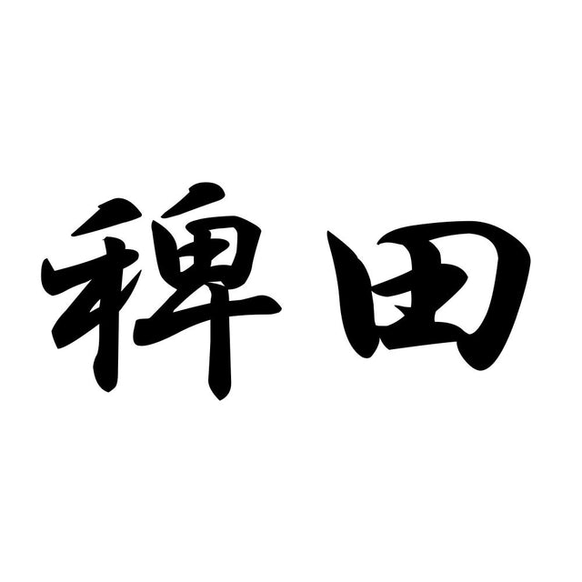 稗田