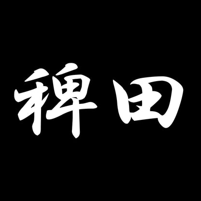 稗田 7