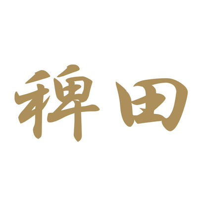 稗田 9