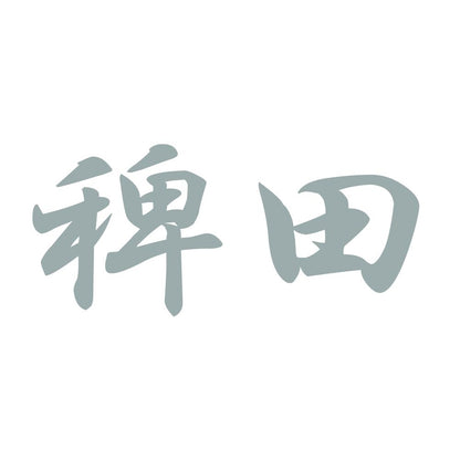 稗田 10