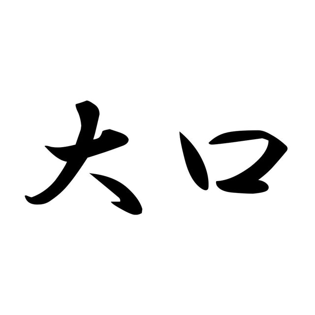大口