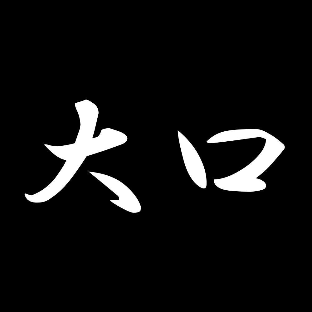 大口 7