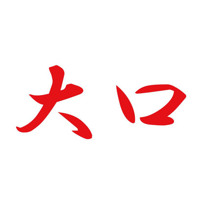 大口 8