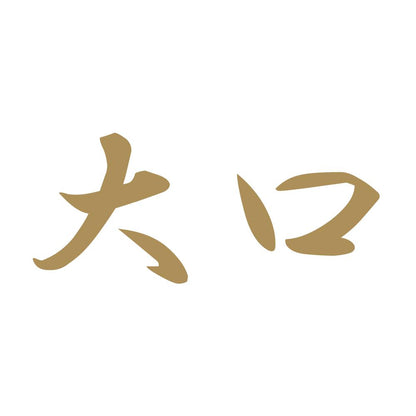 大口 9