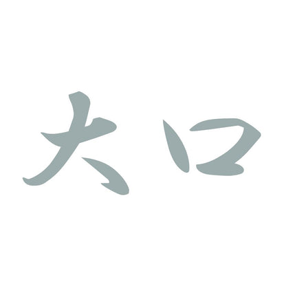 大口 10