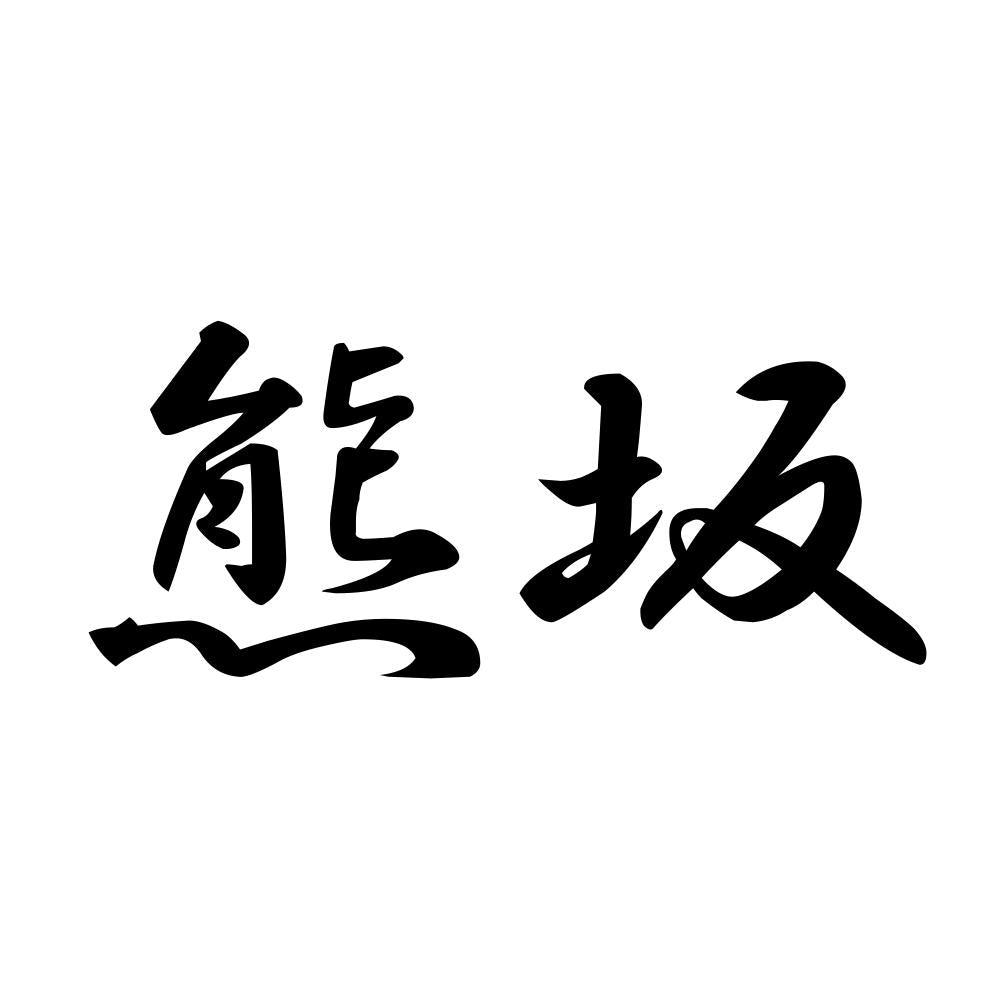熊坂