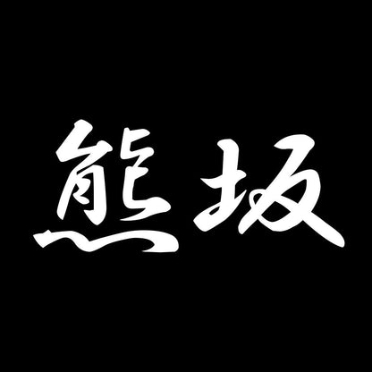 熊坂 7