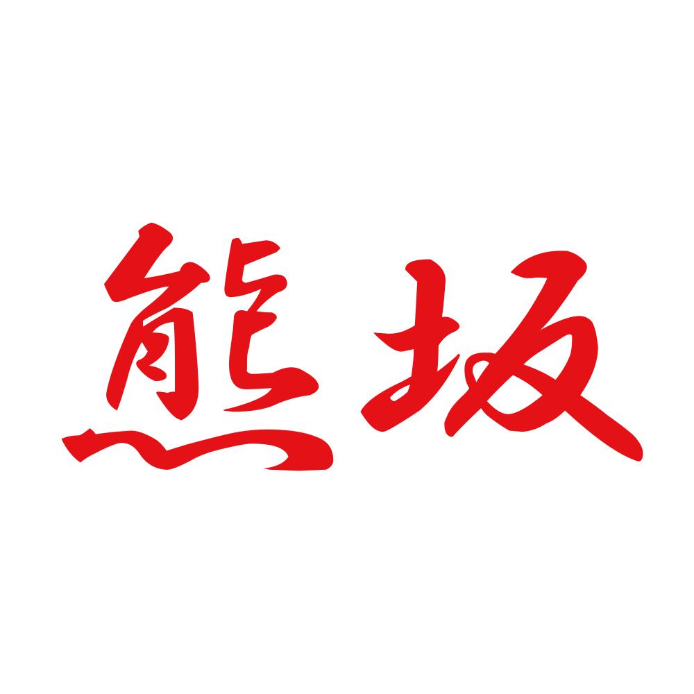 熊坂 8